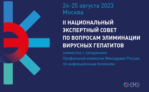 II Национальный экспертный совет по вопросам элиминации вирусных гепатитов в Российской Федерации