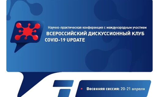 Научно-практическая конференция с международным участием "Всероссийский дискуссионный клуб COVID-19 Update"