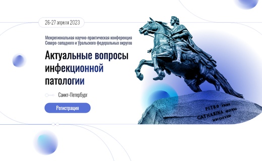 Актуальные вопросы инфекционной патологии