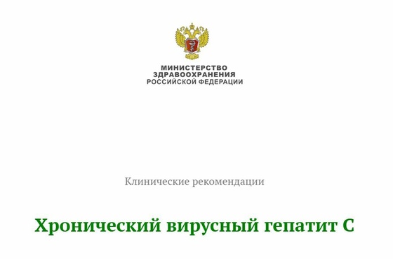 Хронический вирусный гепатит С - клинические рекомендации 2021