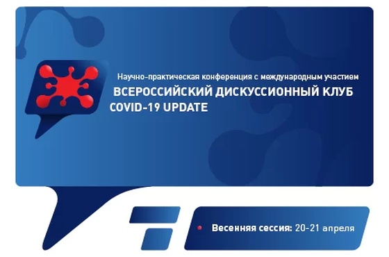 Научно-практическая конференция с международным участием "Всероссийский дискуссионный клуб COVID-19 Update"