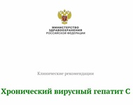 Хронический вирусный гепатит С - клинические рекомендации 2021