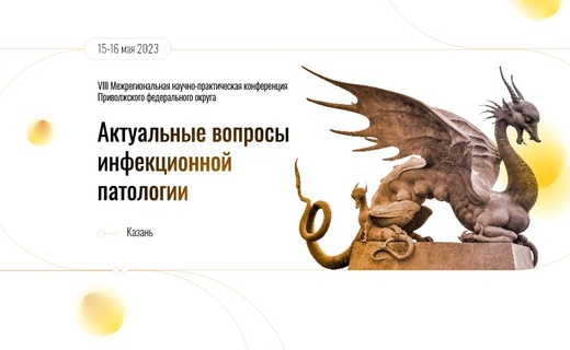 Актуальные вопросы инфекционной патологии