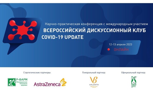 Всероссийский дискуссионный клуб с международным участием "Covid-19 Update"