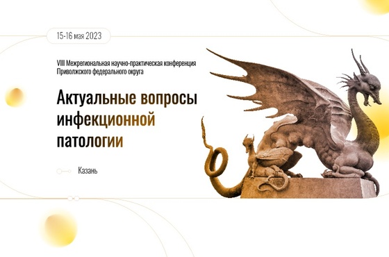 Актуальные вопросы инфекционной патологии