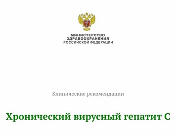 Хронический вирусный гепатит С - клинические рекомендации 2021