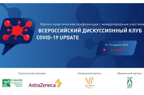 Всероссийский дискуссионный клуб с международным участием "Covid-19 Update"