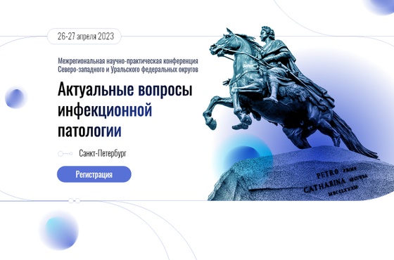Актуальные вопросы инфекционной патологии